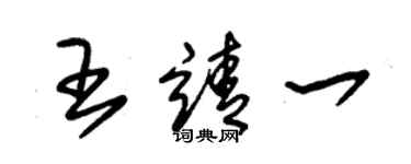 朱錫榮王靖一草書個性簽名怎么寫