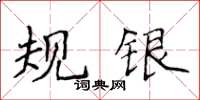 侯登峰規銀楷書怎么寫