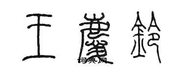 陳墨王慶鈴篆書個性簽名怎么寫