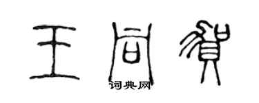 陳聲遠王同賀篆書個性簽名怎么寫