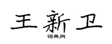 袁強王新衛楷書個性簽名怎么寫