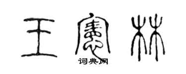 陳聲遠王憲林篆書個性簽名怎么寫