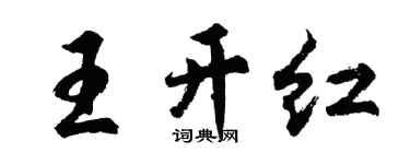 胡問遂王開紅行書個性簽名怎么寫