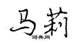 曾慶福馬莉行書個性簽名怎么寫