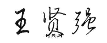 駱恆光王賢強行書個性簽名怎么寫