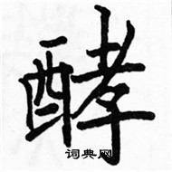 駱恆光寫的硬筆楷書酵