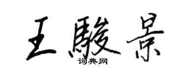 王正良王駿景行書個性簽名怎么寫