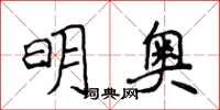 侯登峰明奧楷書怎么寫