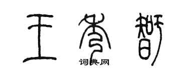 陳墨王秀智篆書個性簽名怎么寫