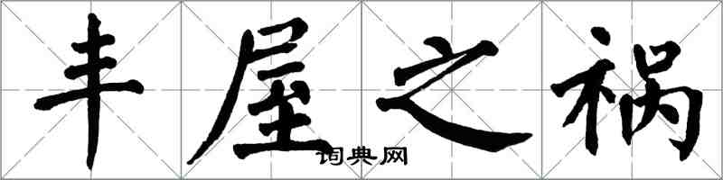 翁闓運豐屋之禍楷書怎么寫