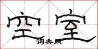 駱恆光空室隸書怎么寫