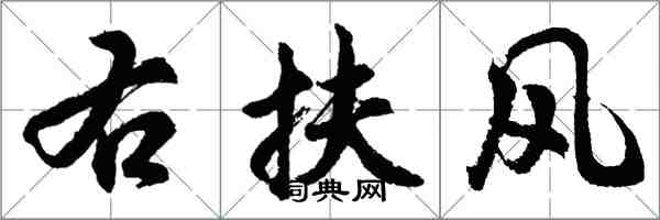 胡問遂右扶風行書怎么寫