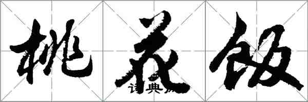 胡問遂桃花飯行書怎么寫