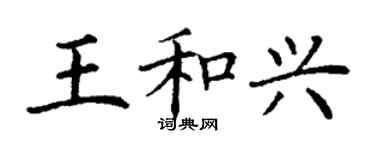 丁謙王和興楷書個性簽名怎么寫