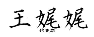 何伯昌王娓娓楷書個性簽名怎么寫