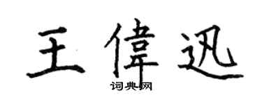 何伯昌王偉迅楷書個性簽名怎么寫