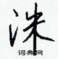榷行書怎么寫好看_榷硬筆行書書法_榷鋼筆行書字帖