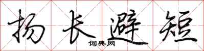 荊霄鵬揚長避短行書怎么寫