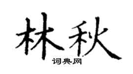 丁謙林秋楷書個性簽名怎么寫