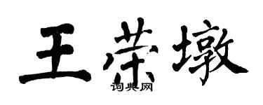 翁闓運王榮墩楷書個性簽名怎么寫