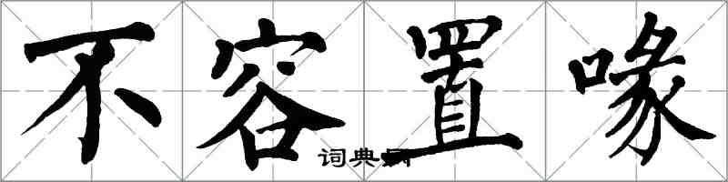 翁闓運不容置喙楷書怎么寫