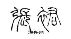 陳聲遠張裙篆書個性簽名怎么寫