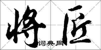 胡問遂將匠行書怎么寫