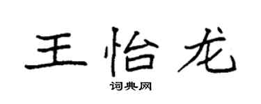 袁強王怡龍楷書個性簽名怎么寫