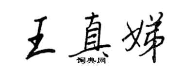 王正良王真娣行書個性簽名怎么寫