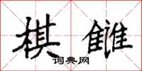 袁強棋讎楷書怎么寫