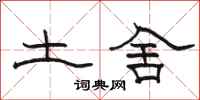駱恆光土舍隸書怎么寫