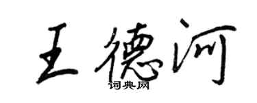 王正良王德河行書個性簽名怎么寫
