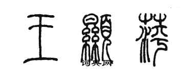 陳墨王顯萍篆書個性簽名怎么寫