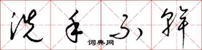 梁錦英洗手不乾草書怎么寫