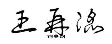 曾慶福王再滔草書個性簽名怎么寫