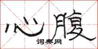 駱恆光心腹隸書怎么寫