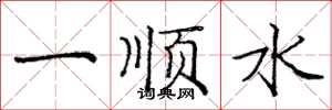 龐中華一順水楷書怎么寫