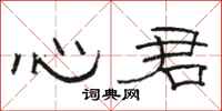 駱恆光心君隸書怎么寫