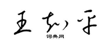 梁錦英王知平草書個性簽名怎么寫