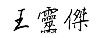 王正良王靈傑行書個性簽名怎么寫