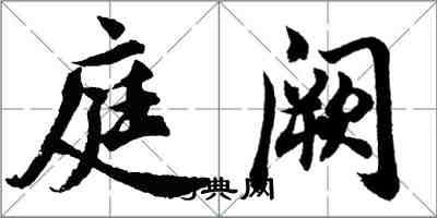 胡問遂庭闕行書怎么寫