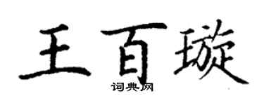 丁謙王百璇楷書個性簽名怎么寫