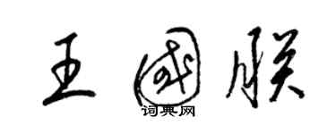 梁錦英王國朕草書個性簽名怎么寫