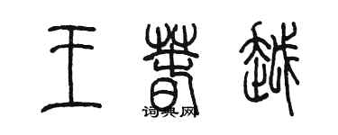 陳墨王春越篆書個性簽名怎么寫