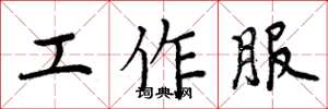 周炳元工作服楷書怎么寫