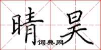 田英章晴昊楷書怎么寫
