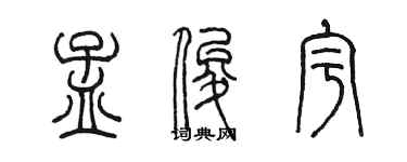 陳墨孟俊宇篆書個性簽名怎么寫