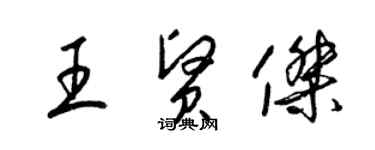 梁錦英王賢傑草書個性簽名怎么寫