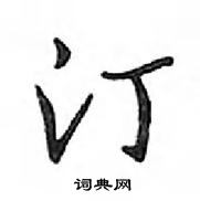 鄧散木寫的硬筆行書汀