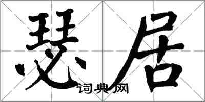 翁闓運瑟居楷書怎么寫